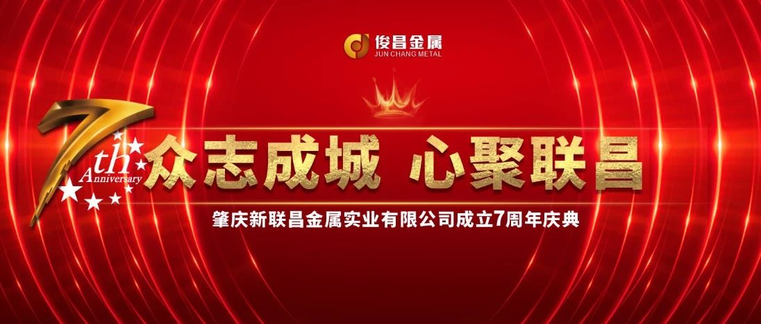 【7周年盛典】璀璨開啟！新聯(lián)昌不止步，與你同行