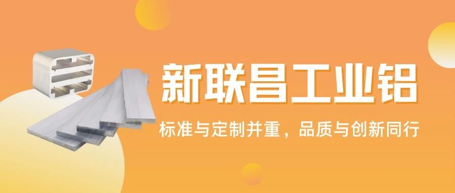 從標準型材到異形定制，1000+規(guī)格！新聯(lián)昌工業(yè)鋁適配多領域應用