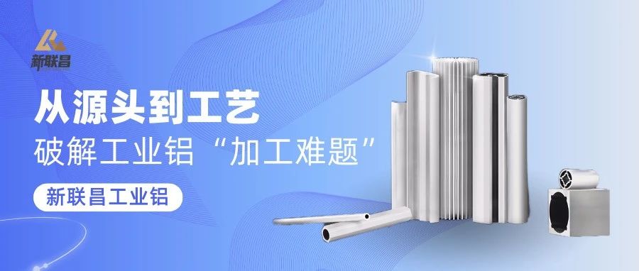 “加工難”“易變形”？新聯(lián)昌工業(yè)鋁，穩(wěn)定應(yīng)對(duì)多種應(yīng)用挑戰(zhàn)！