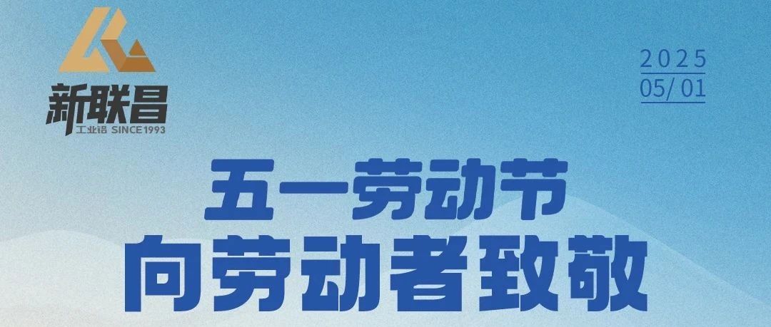 5·1丨平凡亦有光，新聯(lián)昌致敬每一位勞動(dòng)者！